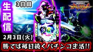 【e新世紀エヴァンゲリオン〜はじまりの記憶〜ライブ配信～】勝てば毎日続くパチンコ生活!!奇跡の3日目突入！？