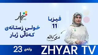 فيزيا 11|م.ندى| بەشی چوارەم |وانەی #23