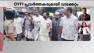 DYFI പ്രതിഷേധത്തിനിടെ വാഹനത്തിൽ നിന്നിറങ്ങി ഷാഫി പറമ്പിൽ; നടുറോഡിൽ വാക്കേറ്റം | Shafi Parambil