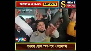 তৃণমূল ছেড়ে কংগ্রেসে প্রত্যাবর্তন
