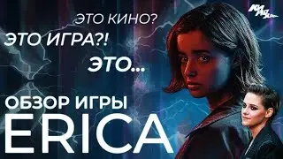 НЭНСИ ДРЮ НА МАКСИМАЛКАХ? - Обзор игры Erica ⚡️| КИРЮХА!