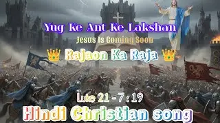 Yug Ke Ant Ke Lakshan | Jesus Is Coming Soon | Rajaon Ka Raja | #birendra #jisuphatajibana 