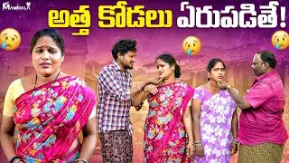 అత్త కోడలు ఏరుపడితే || WARANGAL JATHIRATHNALU || VILLAGE COMEDY || #comedyvideos || #comedy 