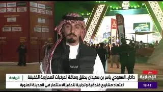 ختام منافسات رالي داكار السعودية 2026 (بث مباشر القناة الإخبارية )