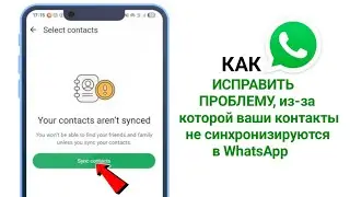 Как исправить проблему &laquo;Ваши контакты не синхронизируются в WhatsApp&raquo; &mdash; быстрое решение 2025