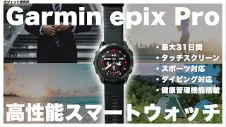 【最高級スマートウォッチ】GARMIN ガーミンEPIX PROを徹底レビュー！Apple Watchと比べてみた！