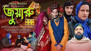 জুয়ারু | Juyaru | Bangla Funny Video | NoyonHub | নালু ভাই | বাতেনBro | Hello Noyon