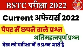 Rajasthan Current Affairs Mcq | Bstc exam 2022 | login study