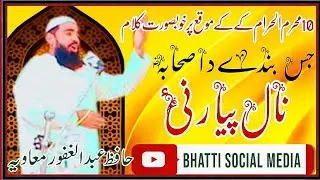 jis bande da sahaba naal pyar nai | Qari abdul ghafoor muavia  &radic;@bhattisocialmedia