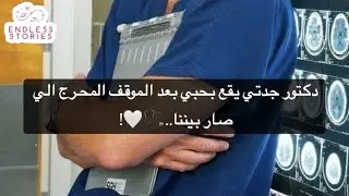 دكتور جدتي يقع بحبي بعد الموقف المحرج الي صار بيننا..🩺🤍