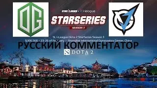 RU OG vs VGJ 1 игра Starladder Европа против Китая LAN Final i-League StarSeries Dota 2 DotaPlay