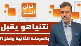 تلميح خطير من ترمب خلال زيارة نتنياهو الخامسة لأمريكا؟! | الرأي الحر