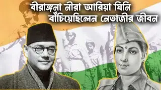 NEERA ARYA | India's First Female Spy | Killed Her Husband To Save NETAJI | INA Freedom Fighter