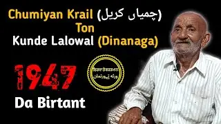Partition Story 47||Chumiyan Krail (چمیاں کریل) ton Kunde Lalowal (Dinanagar)||Sh.Tej Ram ji