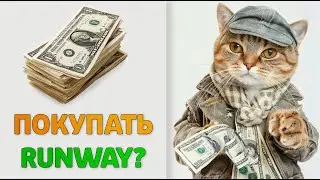 02 - Runway какой тариф выбрать? Что дает платная подписка?