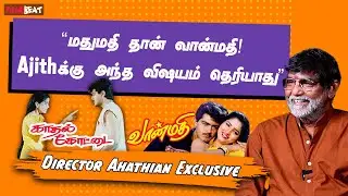 Kadhal Kottai Climax மாத்த சொல்லிட்டாங்க! Ajith அப்போவே அழகு - Director Agathiyan Interview