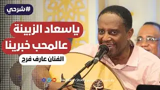 #طرب_حضرمي يا سعاد الزبينة عالمحب خبرينا | الفنان عارف فرج