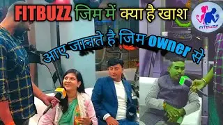 FITBUZZ जिम क्यो है खाश आए जानते हैं जिम owner से #gym #fitness #gymmotivation #bihar #FITBUZZ