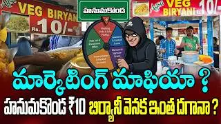 మార్కెటింగ్ మాఫియా.❓Marketing Mafia Behind Hanamkonda ₹10 Biryani Shocking Truth Explained |Disha Tv
