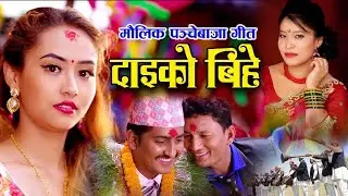 New Nepali Panche Baja song song 2076 | Daiko Bihe | Teju Pariyar & Devi Gharti