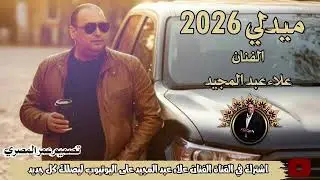 اسمع أجمل ميدلي منوعات 2026 - الفنان علاء عبد المجيد 