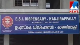 ESI dispensary working derailed in Kanjirappalli  | Manorama News