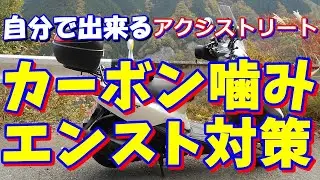 外すのはプラグだけ！誰でもできる ワコーズ エンジンコンディショナーでカーボンを除去する方法 カーボン噛みエンスト対策 アクシストリート・4st原付 スクーター 原付二種 125cc 50ccバイク