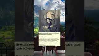 g_Девушка инвалид которая в 1943 году спасла целую деревню от немцев-