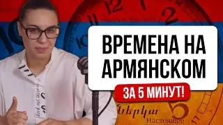 ВРЕМЕНА на армянском — за 5 минут!
