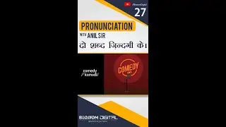 Pronunciation with ANIL SIR