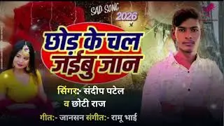 #VIRAL SONG!!छोड़ के चल जईबू जान,Sandeep&nbsp;patel Chhod ke Chal jaibu Jaan&nbsp;#sadsong#2026#