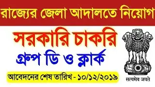 west bengal job vacancy 2019 | wb govt job vacancy 2019 | west bengal job | wb govt job 2019
