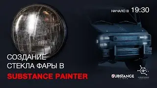 Создание стекла фары в Substance Painter