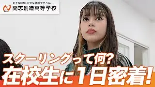 開志創造高校レインボースクーリングに密着！【広域通信制】【年8日の登校】【キャリア教育】