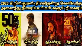 2025 Christmas Movies Hit & Flop Boxoffice Collection |2025 கிறிஸ்துமஸ் வெற்றி தோல்வி திரைப்படங்கள்