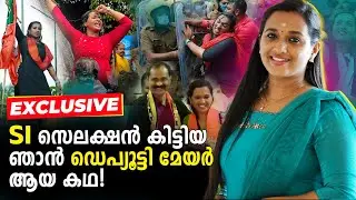 3 തവണ കൗൺസിലർ ഇപ്പോൾ ഡെപ്യൂട്ടി മേയർ |  അനന്തപുരിയുടെ ഝാൻസി റാണി | Ashanath GS | Deputy Mayor