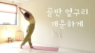 (Lv.1 | 34분) 골반 옆구리 개운하게 반디요가