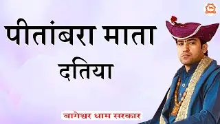 पीतांबरा माता दतिया | बागेश्वर धाम सरकार | Bageshwar Dham Sarkar