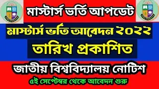 মাস্টার্স ভর্তি বিজ্ঞপ্তি প্রকাশ ২০২২ | Masters Admission 2022 |Masters Admission 2020-21