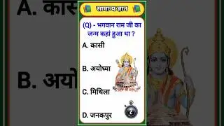 Gk Question || Gk Quiz || General Knowledge || #gk #officergk #gksawal #gkinhindi #staticgk