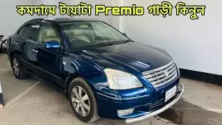 Toyota F Premio Car Price In Bd | Used Car Review | সস্তায় গাড়ী কিনুন | Raj Vlogs | Sohan Motors