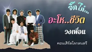 อะโห..ชีวิต : วงเพื่อน (ภาพคอนเสิร์ตโลกดนตรี)
