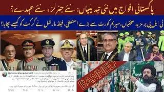 SC Judges resignation! More new posts in PAK Army | Field Marshall Saved Pak Cricket!