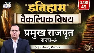 Main Rajput States  | History Optional | Part 3 l Manoj Kumar | Study IQ IAS Hindi