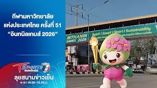 กีฬามหาวิทยาลัยแห่งประเทศไทย ครั้งที่ 51 อินทนิลเกมส์ 2026 | ลุยสนามข่าวเย็น | 16 .ค.69 | T Sports 7