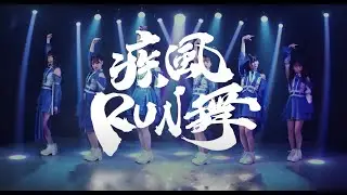 【MV】疾風CROSSOVER Music Video / 疾風RUN舞
