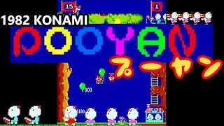 プーヤン POOYAN [AC] 1982 KONAMI アーケード