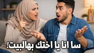 بذكائي عرفت كيف اتصرف مع زوجتي الأنانية 😏😏