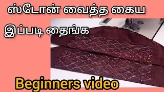கையில் ஸ்டோன் பார்டர் இப்படி வைத்து பாருங்க/stone work bardar stitch/beginners video#thangamtailor