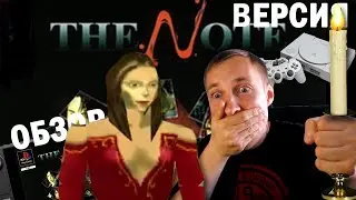 The Note Обзор (2023) 👑 КВЕСТ PS1 КУБИЧЕСКИЕ ПОЛИГОНЫ IPPV